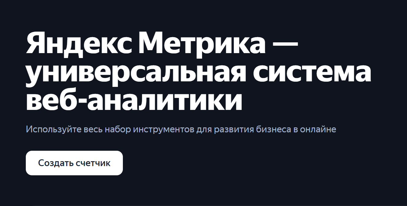 Скриншот сайта Яндекс. Метрики