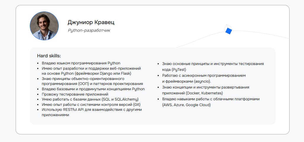 Резюме Python-разработчика