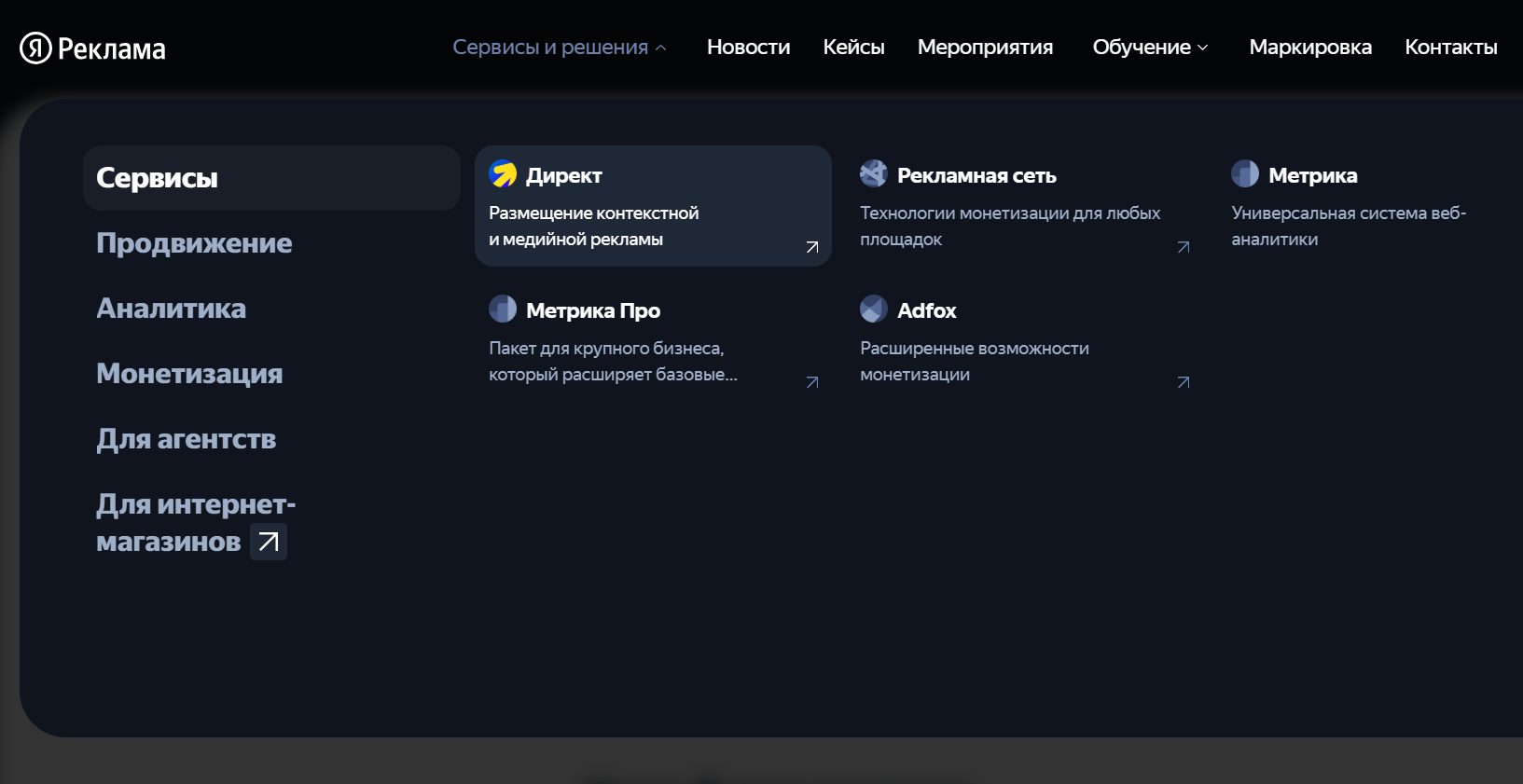 Список сервисов Яндекс.Метрики